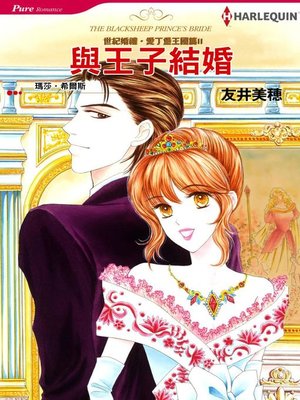 與王子結婚－－世紀婚禮‧愛丁堡王國篇II - ebook